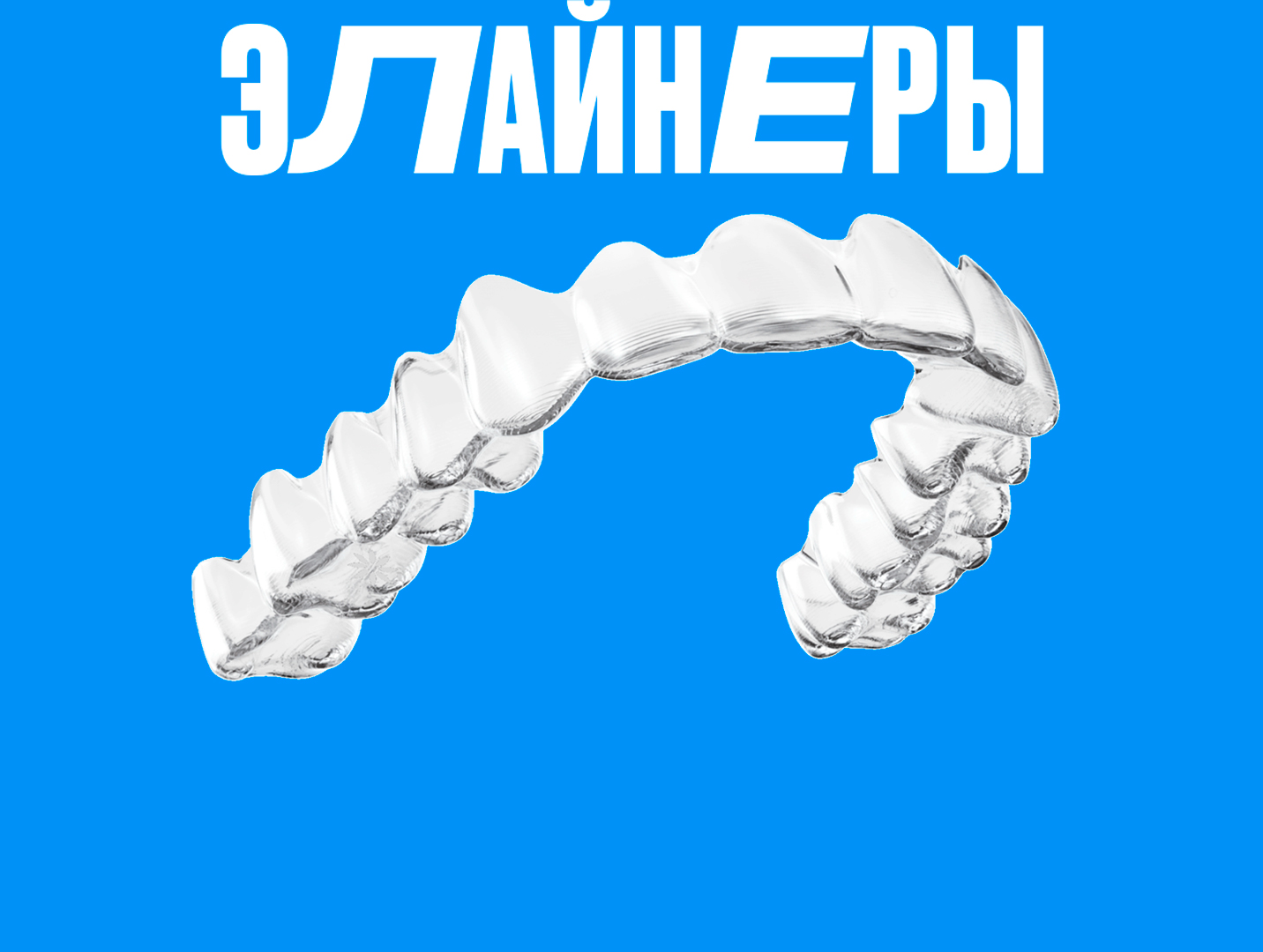 Брекеты и элайнеры