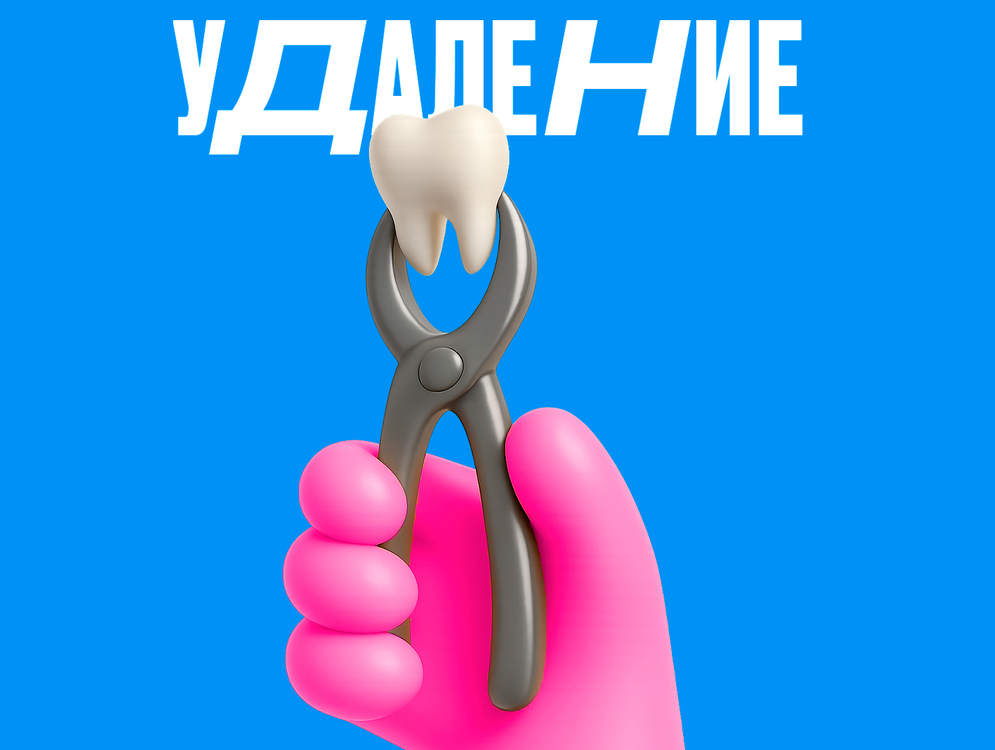 Удаление зуба