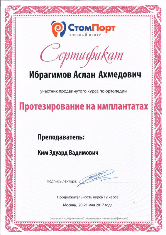 Сертификат по имплантологии — Ибрагимов А.А.