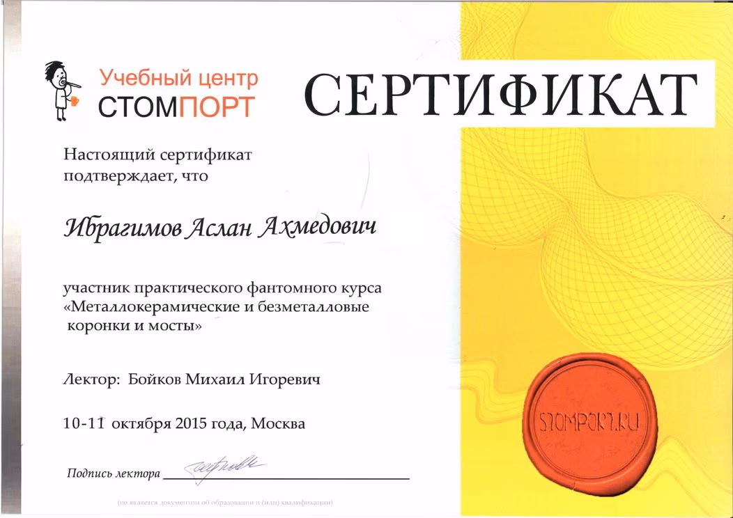 Сертификат по протезированию — Ибрагимов А.А.