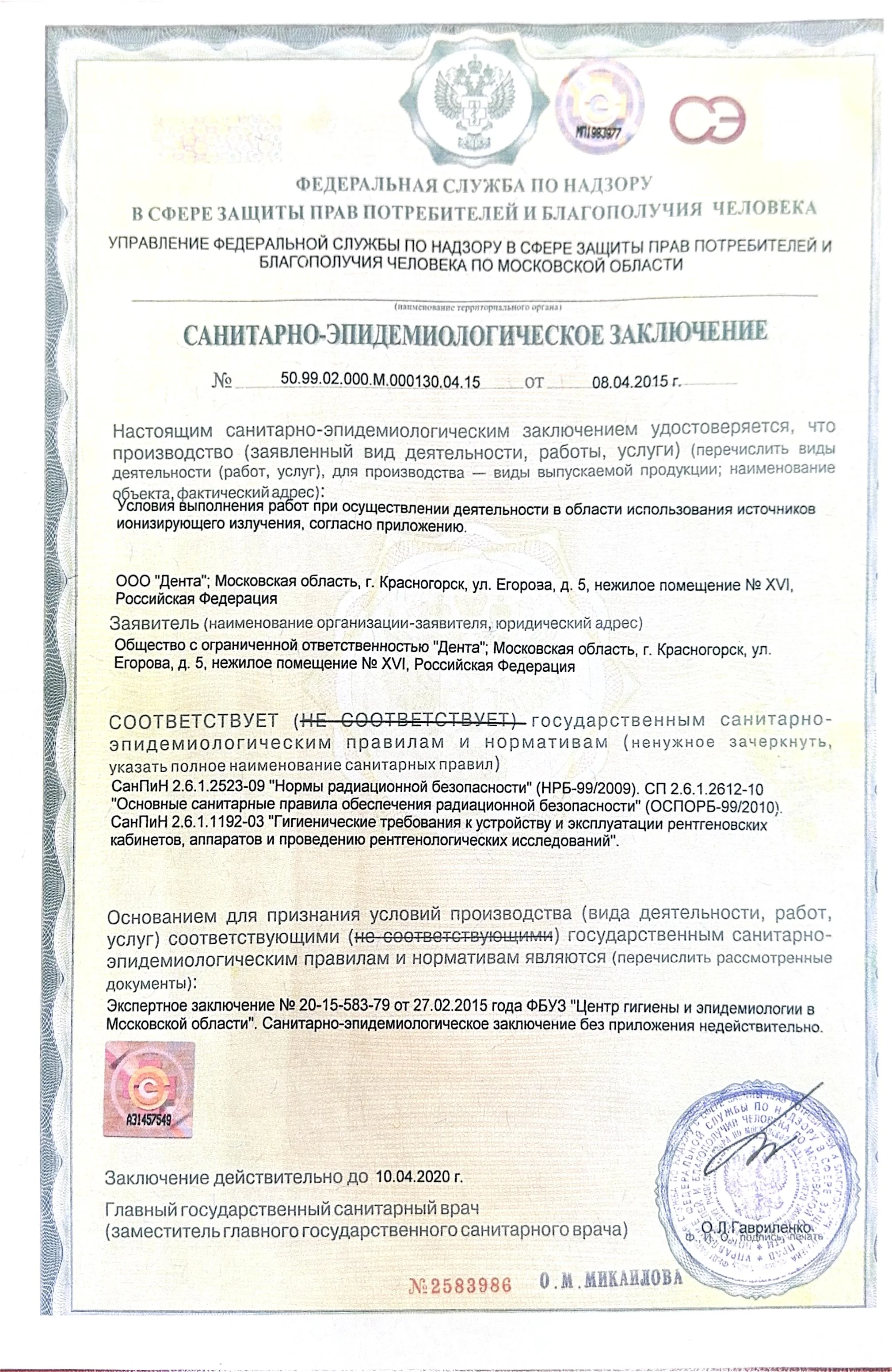 Санитарно-эпидемиологическое заключение Dental Centre — Красногорск