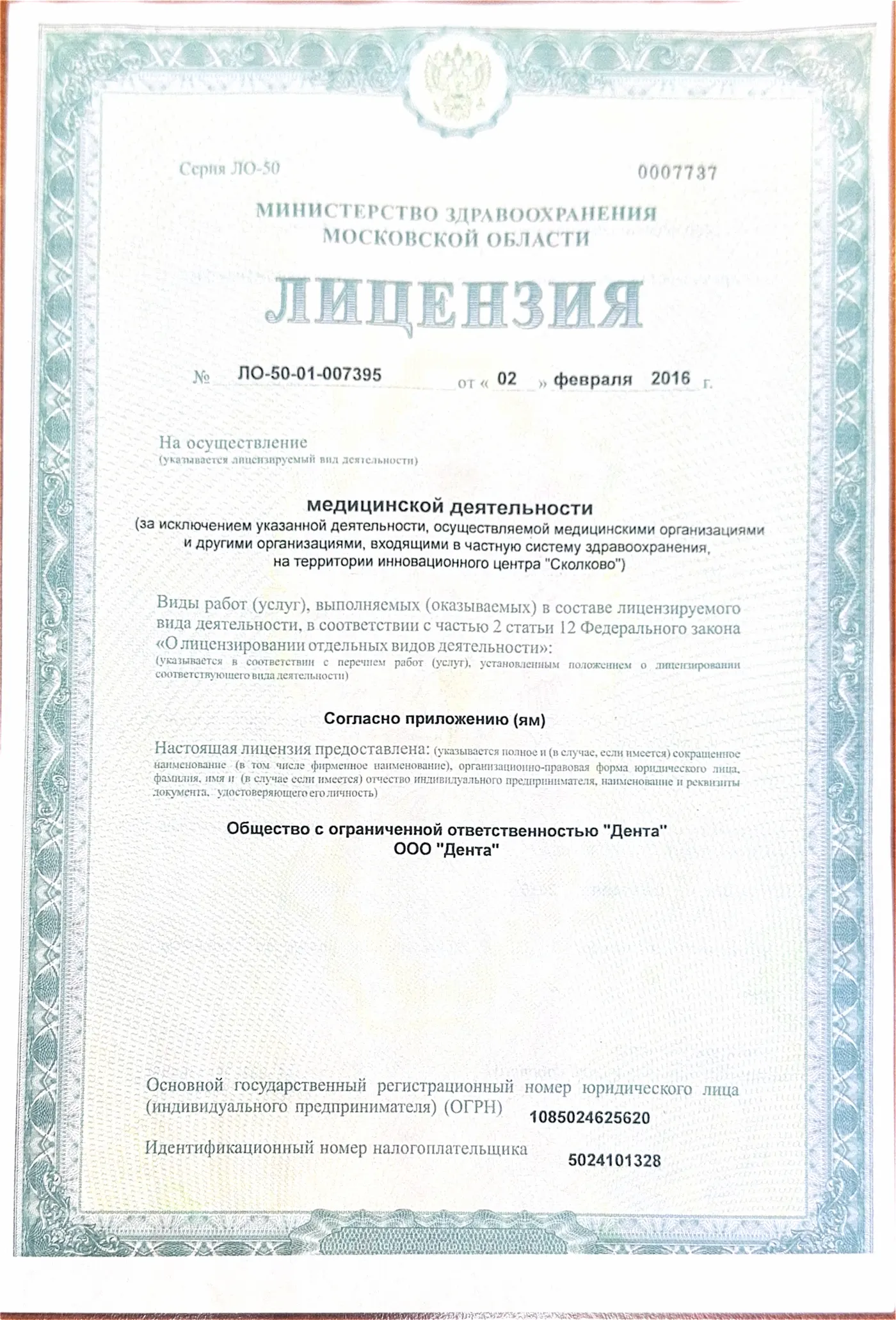 Лицензия на медицинскую деятельность Dental Centre — Красногорск, стоматология